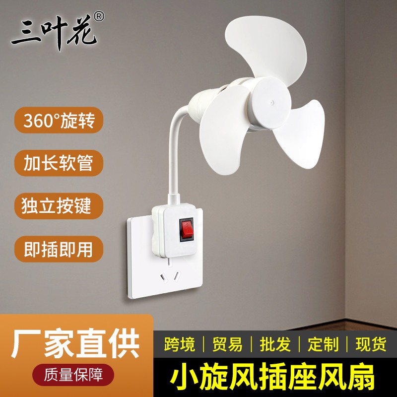 小旋风插座风扇家用便携小风扇.jpg