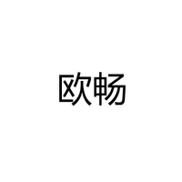 中山市欧畅照明电器有限公司
