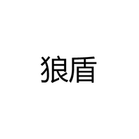 揭阳市狼盾电器有限公司