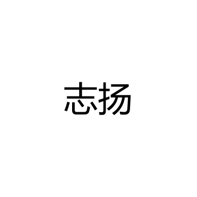中山市志扬照明有限公司