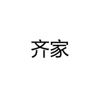 中山市齐家照明科技有限公司