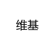 广东维基科技有限公司
