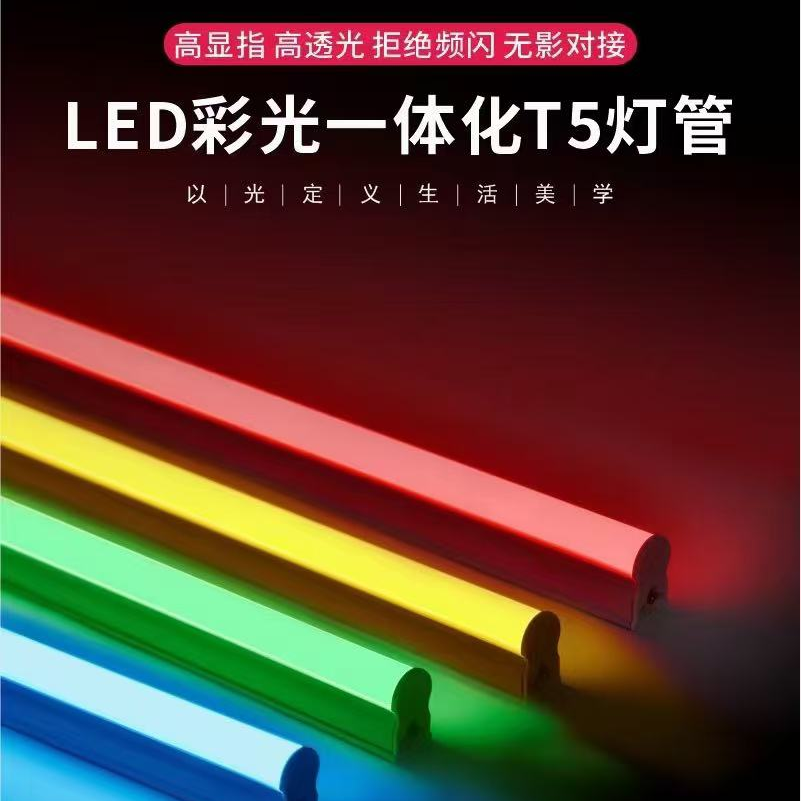 LED彩光T5灯管