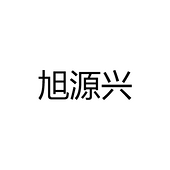 旭源兴