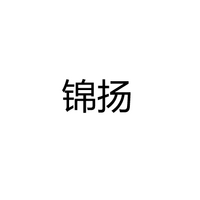 中山市锦扬电子材料有限公司