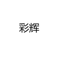 江门彩辉光电科技有限公司