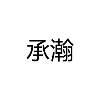 中山市承瀚光源有限公司
