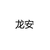 兴业龙安灯具