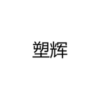 中山市塑辉照明有限公司