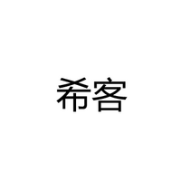 中山市希客照明有限公司