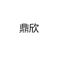 鼎欣灯饰