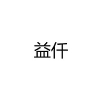 中山市仟益硅胶制品有限公司