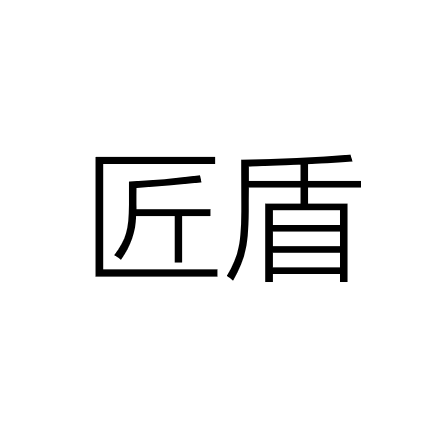 中山市匠盾照明科技有限公司