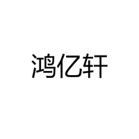中山市鸿亿轩照明科技有限公司