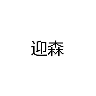 中山市迎森电子科技有限公司