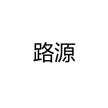 江苏路源照明电器有限公司