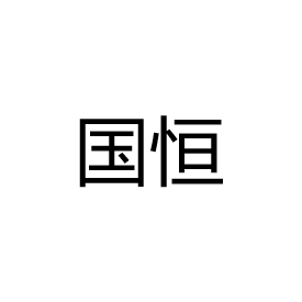 江海区国恒五金制品厂