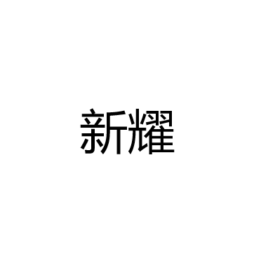 中山市新耀照明科技有限公司