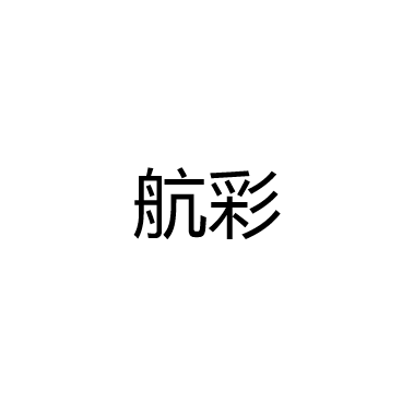 中山市航彩照明科技有限公司