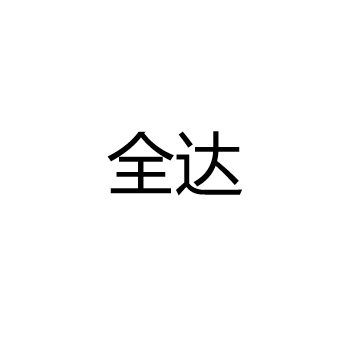 中山市古镇全达彩印厂