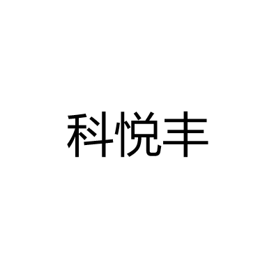 中山市科悦丰智能科技有限公司