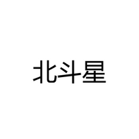 江门市北斗星电子科技有限公司