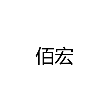 中山市佰宏照明电器有限公司