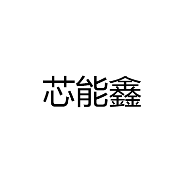 中山市芯能鑫电子科技有限公司