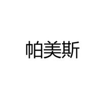 中山帕美斯照明有限公司