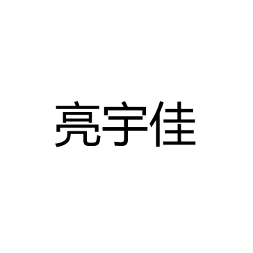中山市亮宇佳太阳能照明有限公司