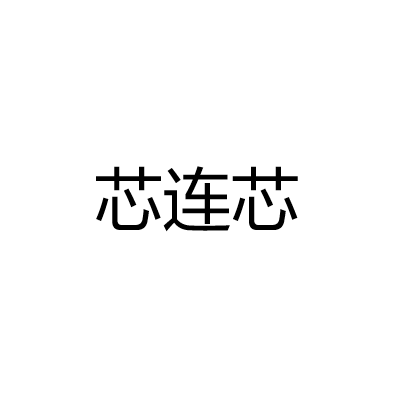 中山市芯连芯电连接器科技开发有限公司