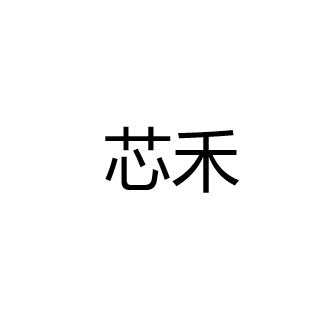 中山市芯禾光电科技有限公司
