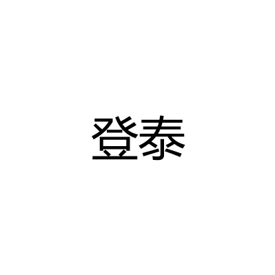 江门市登泰五金制品有限公司
