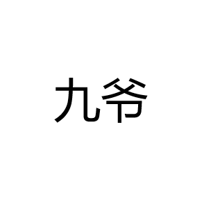 中山市九爷照明科技有限公司