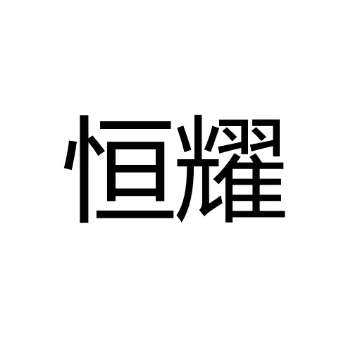 恒耀
