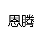 恩腾
