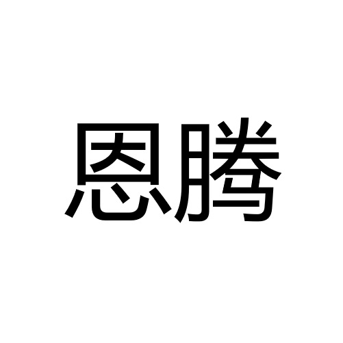 中山市恩腾光学科技有限公司
