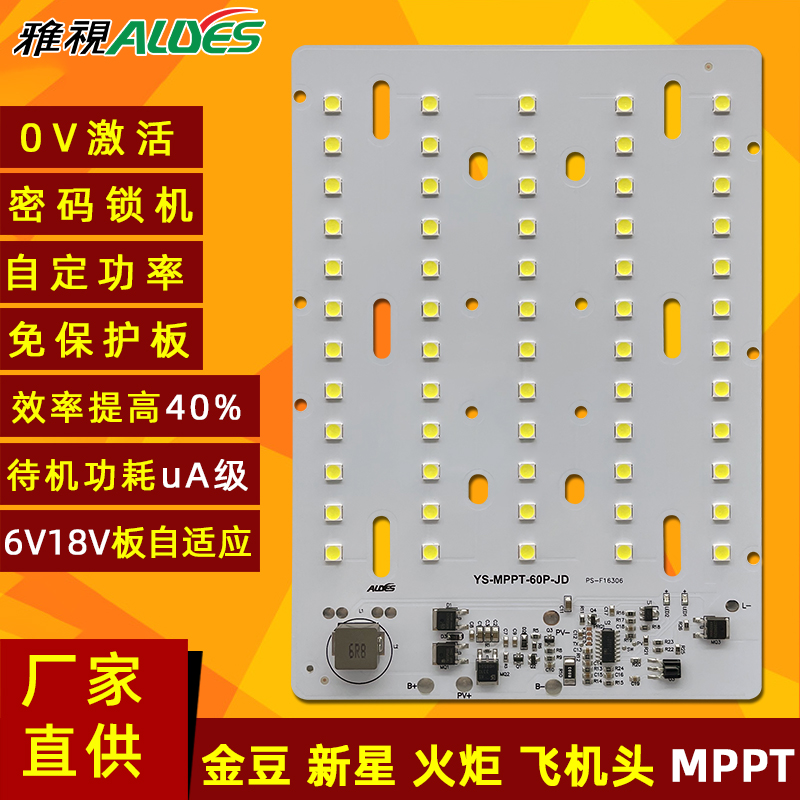 光源控制一体板MPPT金豆60P贴片电感款
