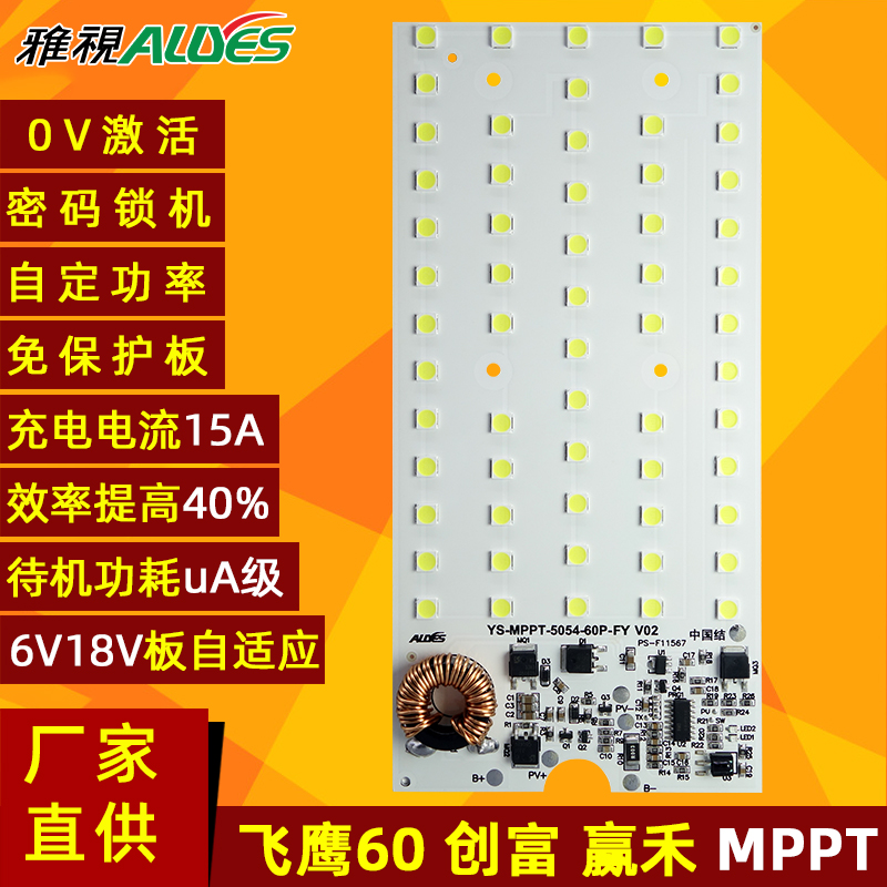 光源控制一体板MPPT飞鹰60P