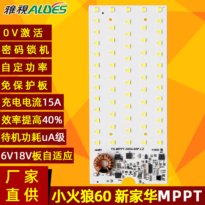 光源控制一体板MPPT火狼60P