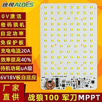 光源控制一体板MPPT战狼军叨100P
