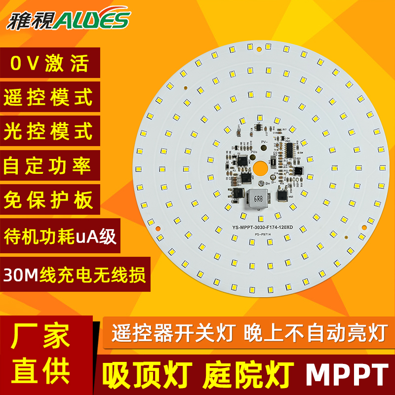 光源控制一体板MPPT吸顶灯122P