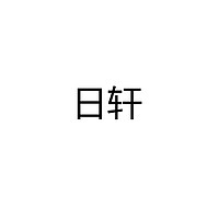 中山市日轩照明科技有限公司