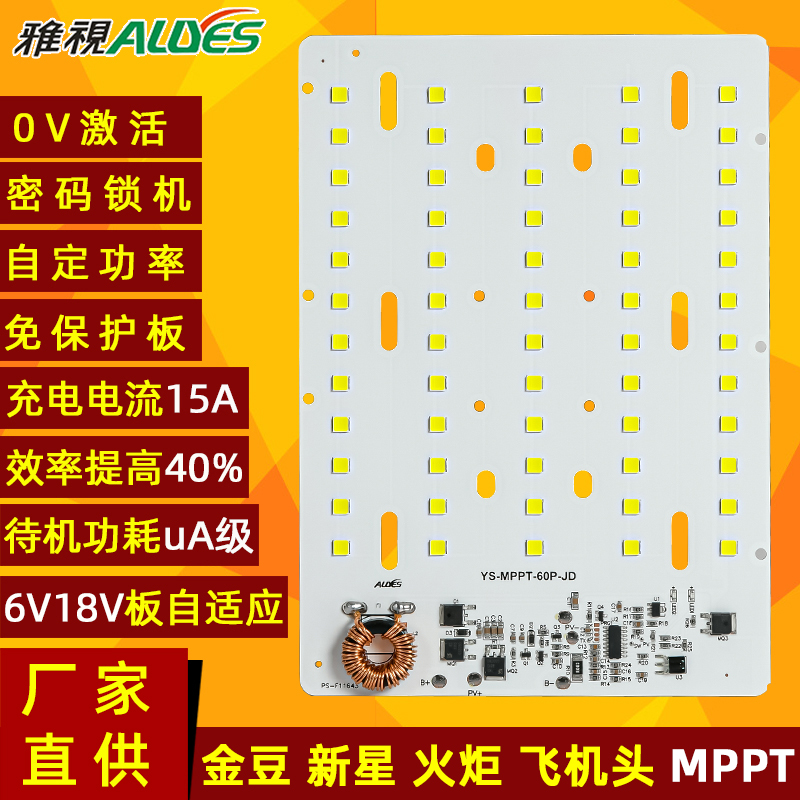 光源控制一体板MPPT金豆60P