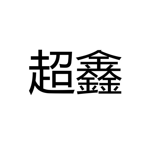 中山市超鑫照明有限公司