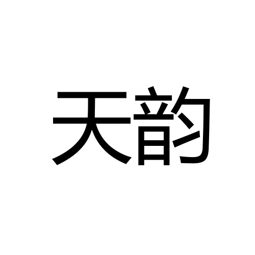 天韵