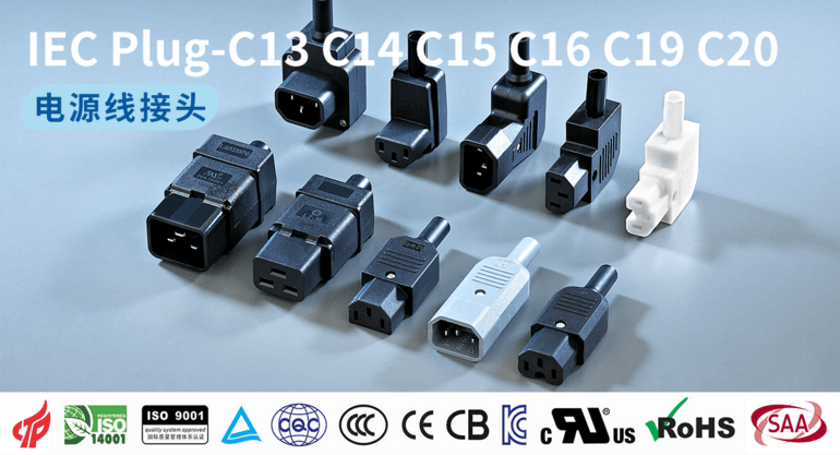 电源线连接器