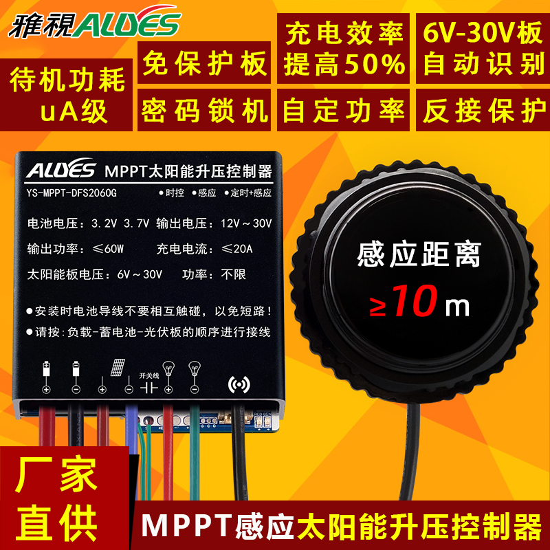 MPPT雷达感应太阳能升压控制器DFS2060G