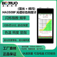 蓝光频闪检测仪HA350BF