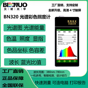 手持式光谱照度计BN320